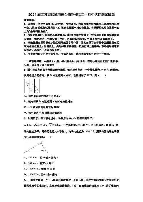 2024届江苏省盐城市东台市物理高二上期中达标测试试题含解析