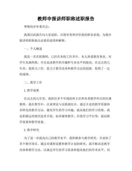 教师申报讲师职称述职报告