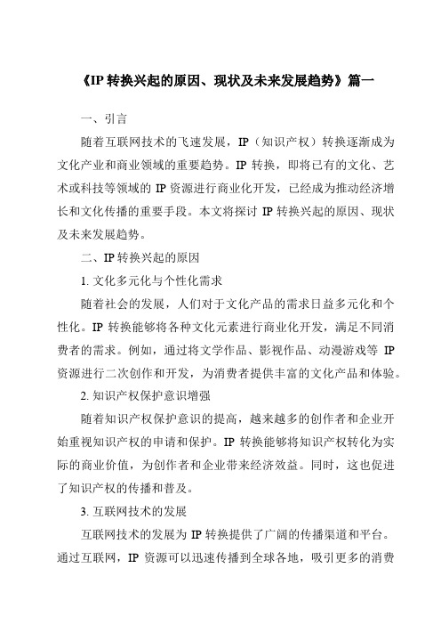 《2024年IP转换兴起的原因、现状及未来发展趋势》范文