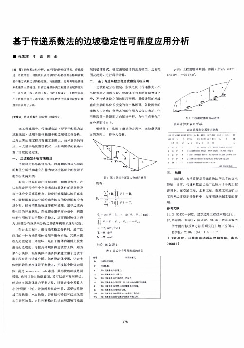 基于传递系数法的边坡稳定性可靠度应用分析