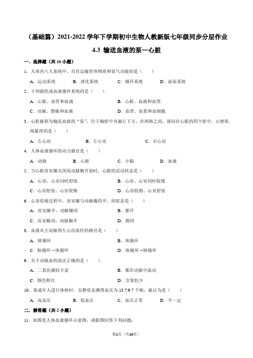 (基础篇)2021-2022学年下学期初中生物人教新版七年级同步分层作业4.3 输送血液的泵—心脏