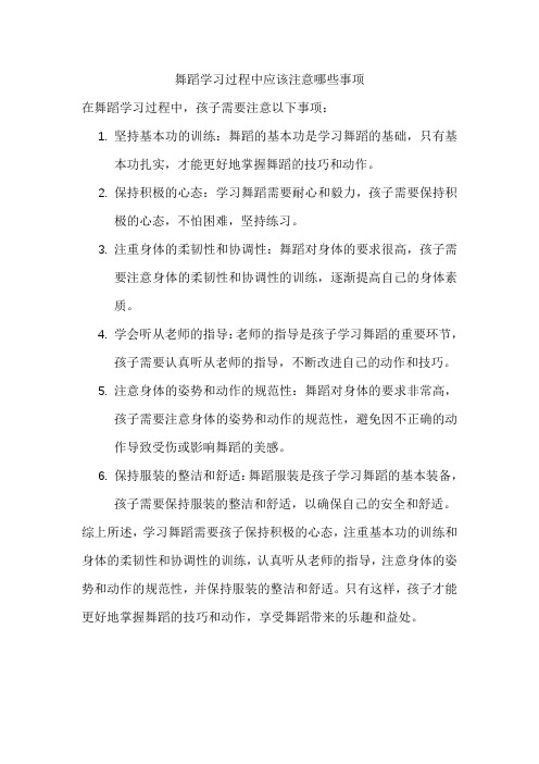 舞蹈学习过程中应该注意哪些事项