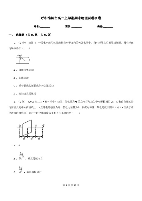 呼和浩特市高二上学期期末物理试卷D卷