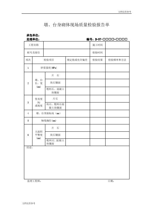 墩、台身砌体现场质量检验报告单