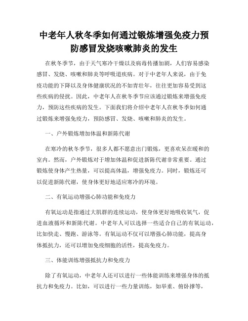 中老年人秋冬季如何通过锻炼增强免疫力预防感冒发烧咳嗽肺炎的发生