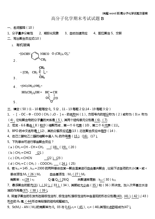 (完整word版)高分子化学试题及答案