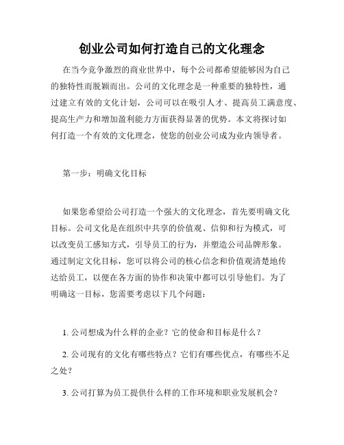 创业公司如何打造自己的文化理念