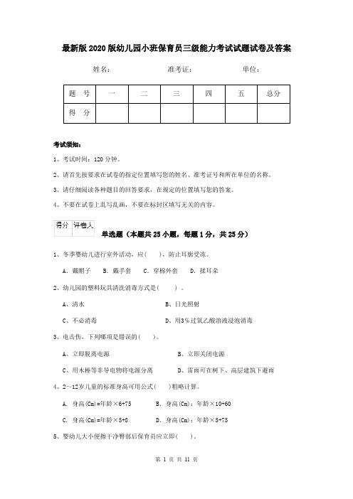 最新版2020版幼儿园小班保育员三级能力考试试题试卷及答案