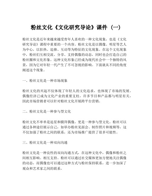 粉丝文化《文化研究导论》课件 (一)