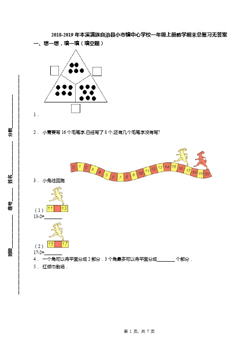 2018-2019年本溪满族自治县小市镇中心学校一年级上册数学期末总复习无答案