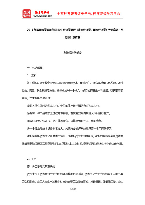 2018年四川大学经济学院901经济学原理(政治经济学、西方经济学)考研真题(回忆版)及详解