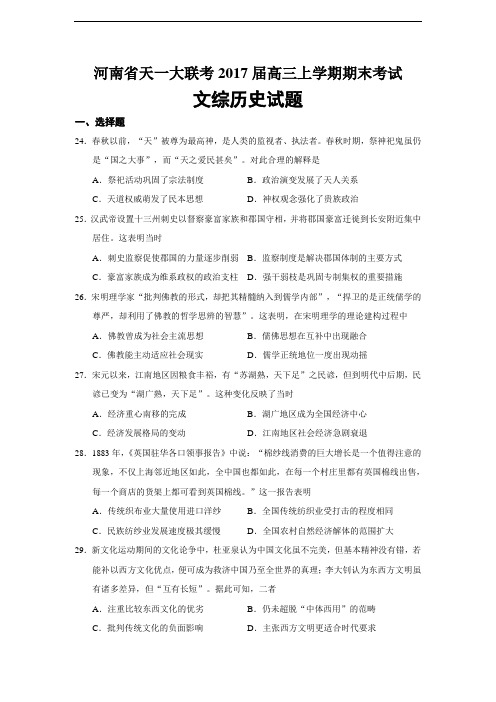 复习试题：河南省天一大联考2017届高三上学期期末考试文综历史试题(必修三册+选修一三四)