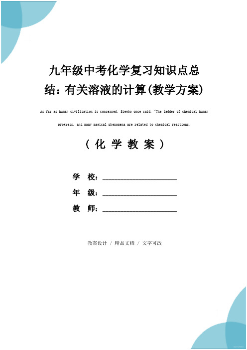 九年级中考化学复习知识点总结：有关溶液的计算(教学方案)