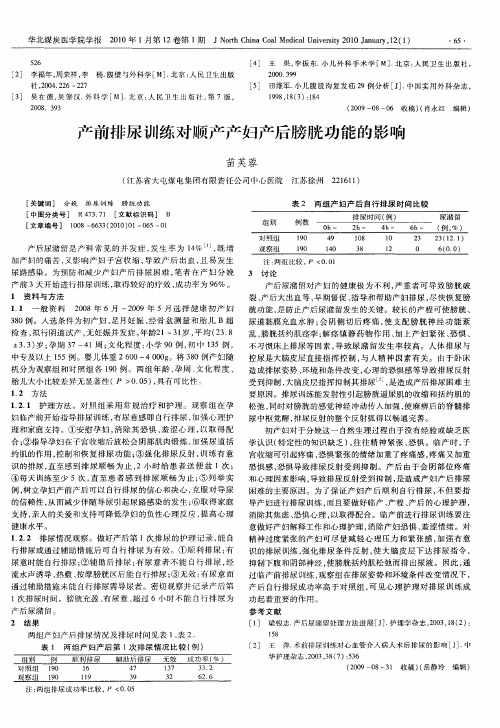 产前排尿训练对顺产产妇产后膀胱功能的影响