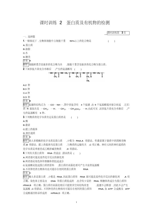 2020版生物新优化浙江大一轮优选习题：第一部分细胞的分子组成课时训练2Word版含解析