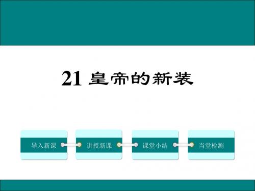 人教版七年级语文上册课件 21.皇帝的新装