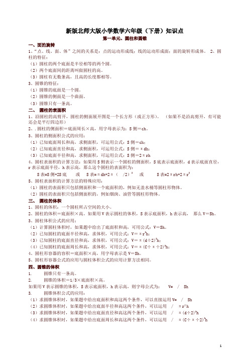 北师大版小学数学六年级下册知识点-精品