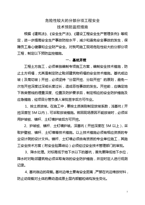 危险性较大的分部分项工程安全技术预防监控措施