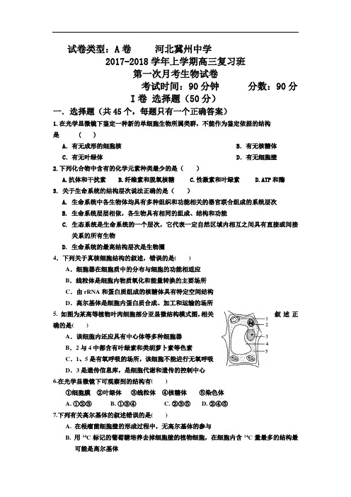 河北省衡水市冀州中学2017-2018学年高三复习班上学期第一次月考生物试题A卷 Word版含答案