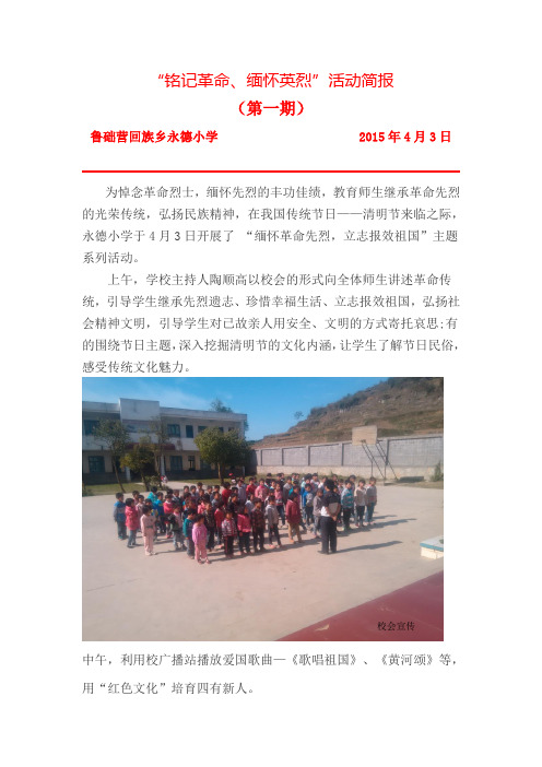 永德小学“铭记革命、缅怀英烈”活动简报