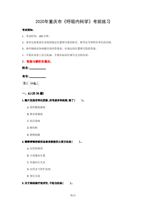 2020年重庆市《呼吸内科学》考前练习(第312篇)