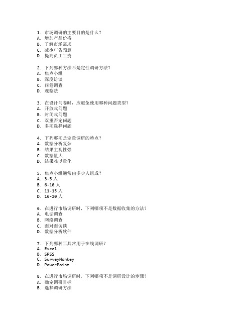 市场调研方法与工具考试 选择题 70题