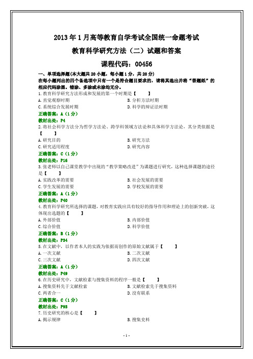 全国2013年1月自考教育科学研究方法(二)试题和答案【纯文字】