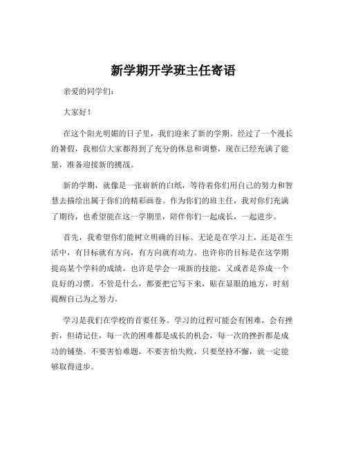 新学期开学班主任寄语