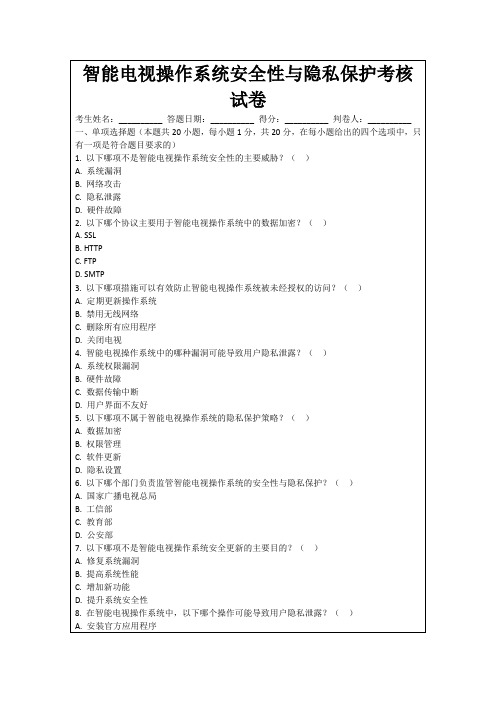 智能电视操作系统安全性与隐私保护考核试卷