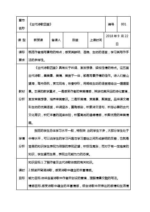 人教版七年级语文上册第一单元 6《 4 古代诗歌四首》教学设计(第2课时)