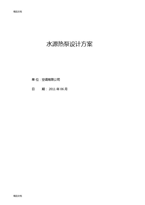 水源热泵方案设计说明1学习资料