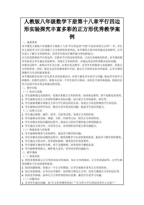 人教版八年级数学下册第十八章平行四边形实验探究丰富多彩的正方形优秀教学案例