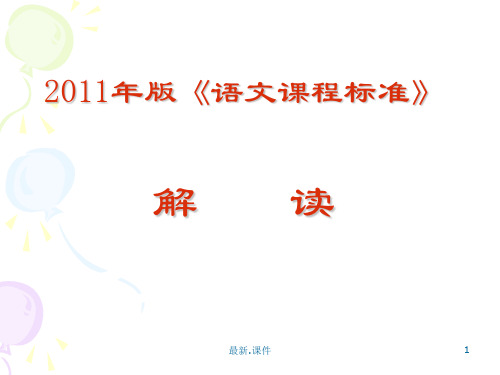 2011版《语文课程标准》解读模板.ppt