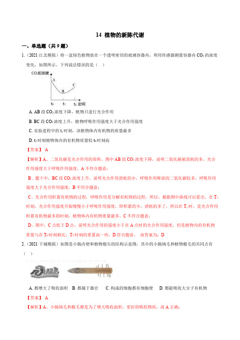 专题14植物的新陈代谢