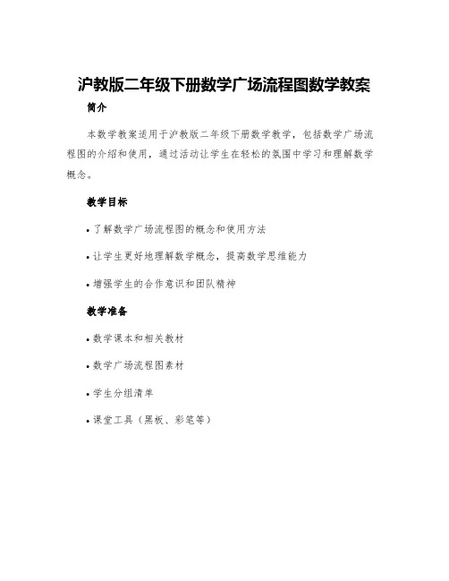 沪教版二年级下册数学广场流程图数学教案