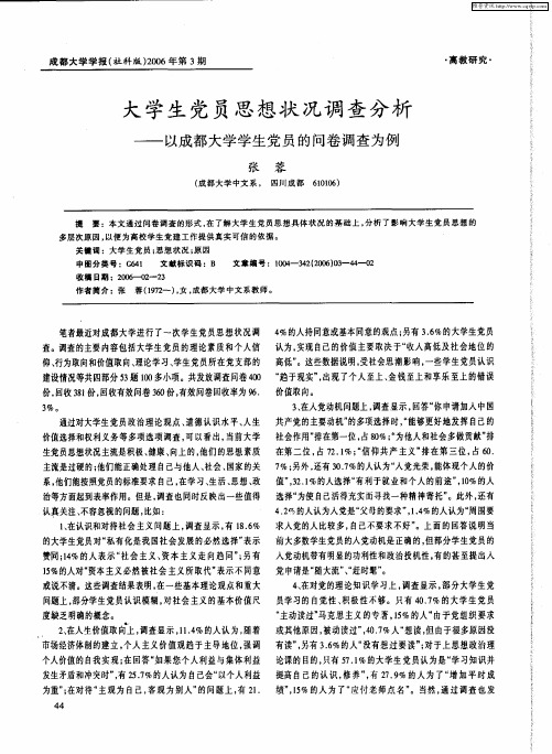 大学生党员思想状况调查分析——以成都大学学生党员的问卷调查为例