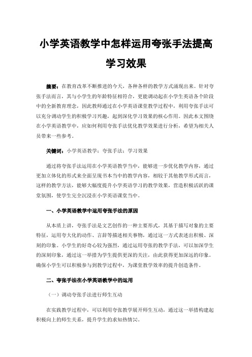 小学英语教学中怎样运用夸张手法提高学习效果