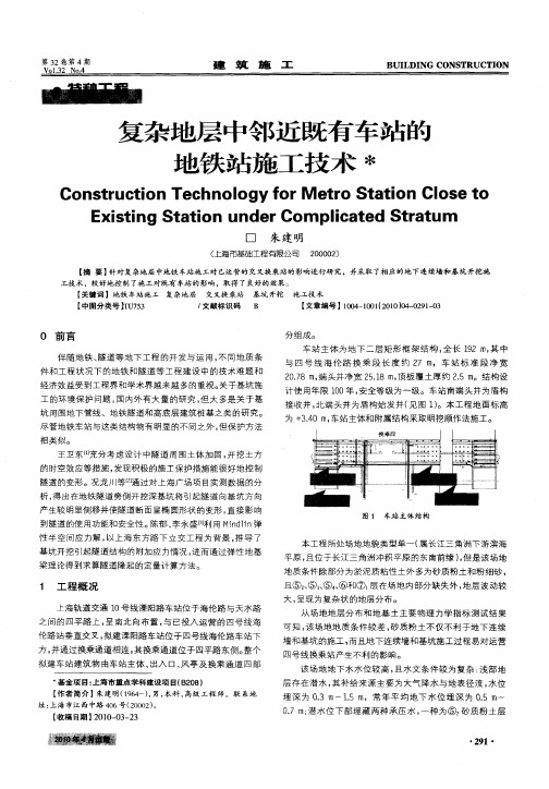 复杂地层中邻近既有车站的地铁站施工技术