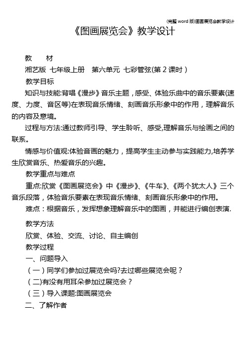 (完整word版)图画展览会教学设计