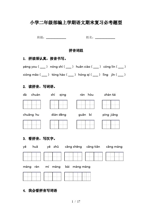 小学二年级部编上学期语文期末复习必考题型