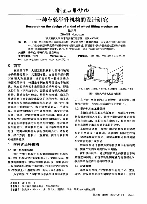 一种车轮举升机构的设计研究