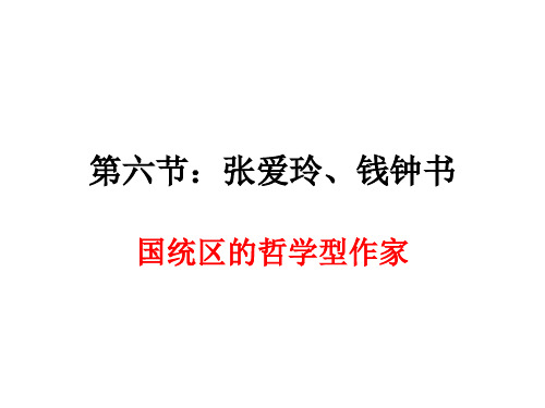 7.现代小说：张爱玲、钱钟书