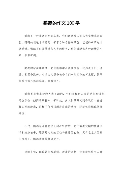 鹦鹉的作文100字