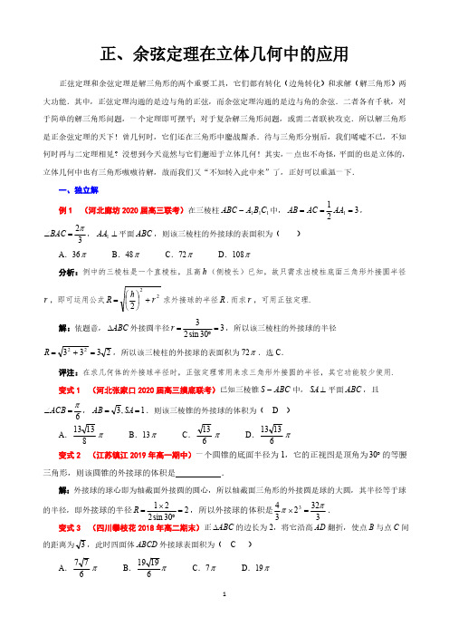 35.正、余弦定理在立体几何中的应用