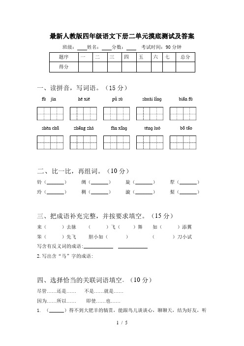 最新人教版四年级语文下册二单元摸底测试及答案