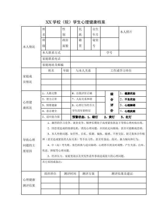 心理健康档案表