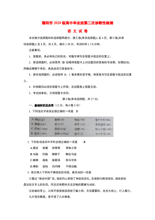 四川省德阳市2020届高三语文第二次诊断性考试(广安二诊,无答案)新人教版