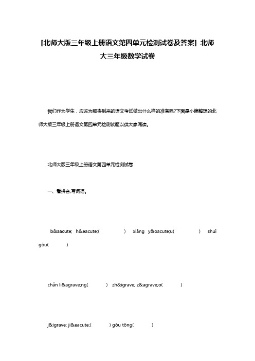 [北师大版三年级上册语文第四单元检测试卷及答案] 北师大三年级数学试卷