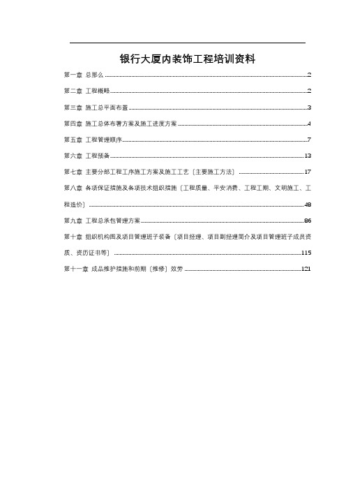 银行大厦内装饰工程培训资料