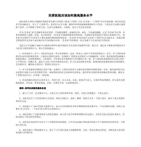 民营医院应该如何提高服务水平